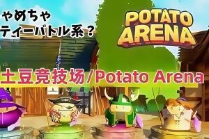 土豆竞技场/Potato Arena