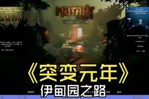 突变元年:伊甸园之路/Mutant Year Zero: Road to Eden