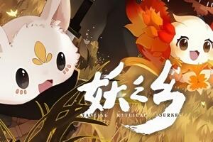 妖之乡/Yaoling: Mythical Journey