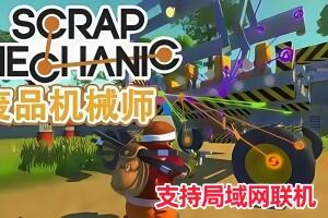 废品机械师/Scrap Mechanic(支持局域网联机)