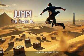 跳跃!地板是…/JUMP! The Floor Is…