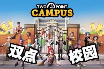 双点校园/Two Point Campus (模拟器版)