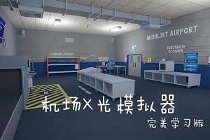 机场X光模拟器/Airport X-Ray Simulator