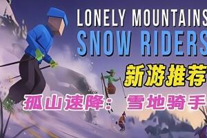 孤山之旅：雪地骑行/Lonely Mountains: Snow Riders