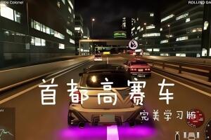 首都高赛车/Tokyo Xtreme Racer
