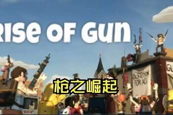 枪之崛起/Rise of Gun