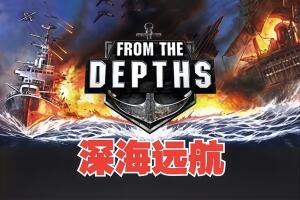 深海迷航/深海远航/深海坠毁/From the Depths