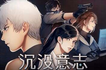 沉没意志/Minds Beneath Us