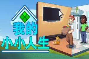 我的小小人生/My Little Life