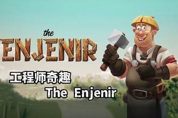 工程师奇趣/The Enjenir