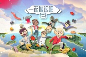 一起做饭吧2/Let’s Cook Together 2