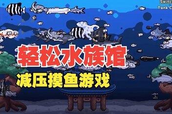 轻松水族馆/Chillquarium