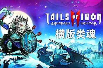 铁尾传奇2:凛冬之战/Tails of Iron 2: Whiskers of Winter
