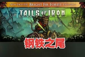 钢铁之尾/Tails of Iron
