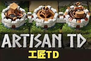 工匠TD/Artisan TD
