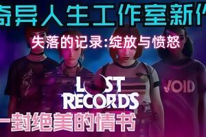 失落的记录:绽放与愤怒/Lost Records: Bloom & Rage(「奇异人生」系列新作)