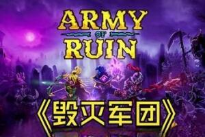 毁灭之军 毁灭军团/Army of Ruin