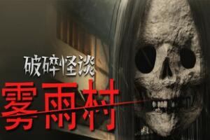 破碎怪谈:雾雨村/BrokenLore: LOW