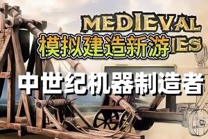 中世纪机器制造者/Medieval Machines Builder
