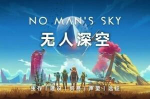 无人深空/无人之地/No Man’sSky