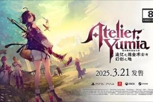 优米雅的炼金工房 ~追忆之炼金术士与幻创之地~/Atelier Yumia: The Alchemist of Memories & the Envisioned Land