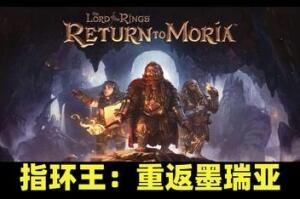 指环王：重返莫瑞亚/The Lord of the Rings: Return to Moria