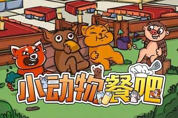 小动物餐吧/Party Club