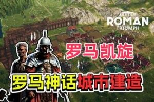 罗马凯旋：生存城市建造者/Roman Triumph: Survival City Builder