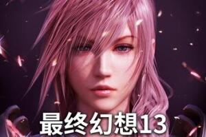 最终幻想13/FINAL FANTASY XIII