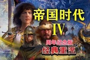 帝国时代4：周年纪念版/Age of Empires IV: Anniversary Edition