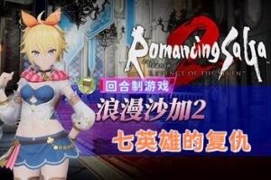 浪漫沙加2 七英雄的复仇/Romancing SaGa 2: Revenge of the Seven