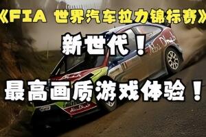 世界汽车拉力锦标赛：新世代/WRC Generations – The FIA WRC Official Game