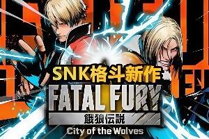 饿狼传说：群狼之城/FATAL FURY: City of the Wolves