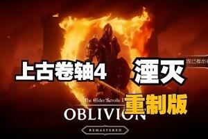 密码保护：上古卷轴4：湮灭重制版/老滚4重制版/The Elder Scrolls IV: Oblivion Remastered