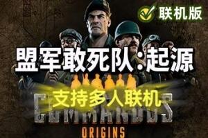 盟军敢死队：起源/Commandos: Origins/支持网络联机