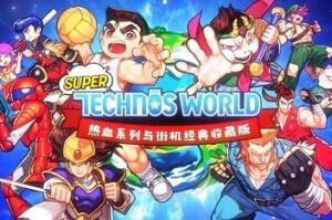热血系列与街机经典收藏版 / Super Technos World