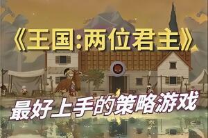 王国:两位君主/Kingdom Two Crowns