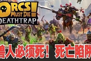 兽人必须死! 死亡陷阱/Orcs Must Die! Deathtrap