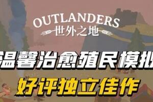 世外之地/Outlanders
