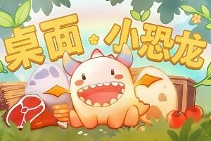 桌面小恐龙/Tiny Dino