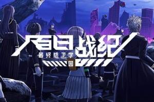 百日战纪 -最终防卫学园-/The Hundred Line -Last Defense Academy-