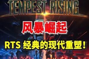风暴崛起/Tempest Rising