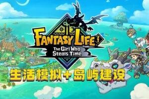 幻想生活ｉ 转圈圈的龙和偷取时间的少女/FANTASY LIFE i: The Girl Who Steals Time