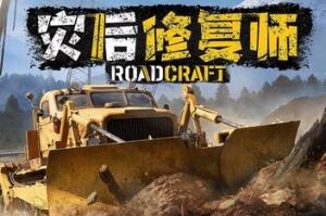灾后修复师/RoadCraft