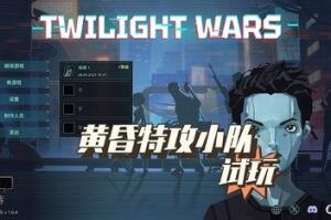 黄昏特工小队/Twilight Wars