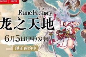 符文工房 龙之天地/Rune Factory: Guardians of Azuma