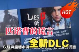 匹诺曹的谎言/Lies of P 新增 全新DLC