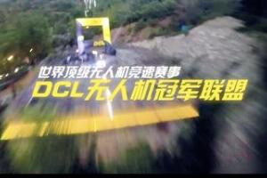 DCL无人机冠军联盟/DCL – The Game