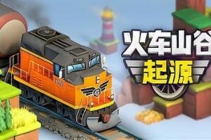 火车山谷：起源/Train Valley Origins