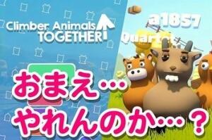 攀爬动物:在一起/Climber Animals: Together